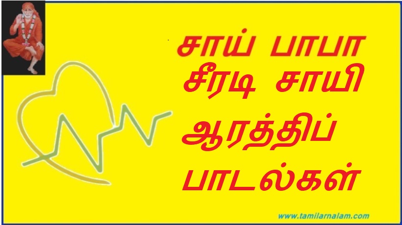 சீரடி சாயி ஆரத்திப் பாடல்கள் | Sirdi Sai Aarti Songs