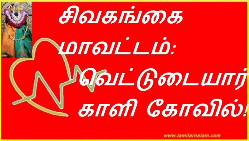 சிவகங்கை மாவட்டம்: வெட்டுடையார் காளி கோவில்! | Sivagangai District: Vetudaiyar Kali Temple!