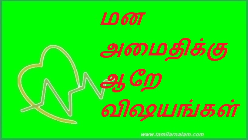 மன அமைதிக்கு ஆறே விஷயங்கள் | Six things for peace of mind
