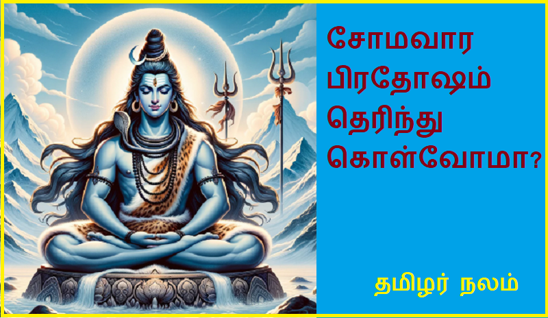 சோமவார பிரதோஷம் | Somavara Pradosha