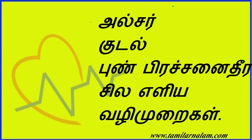 அல்சர் குடல் புண் பிரச்சனைதீர சில எளிய வழிமுறைகள் | Some simple remedies for ulcerative colitis