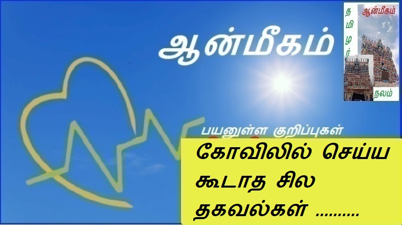 கோவிலில் செய்ய கூடாத சில தகவல்கள் .......... | Some things not to do in temple