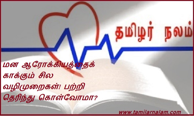 மன ஆரோக்கியத்தைக் காக்கும் சில வழிமுறைகள்! பற்றி தெரிந்து கொள்வோமா | Some ways to protect mental health! Let's know about