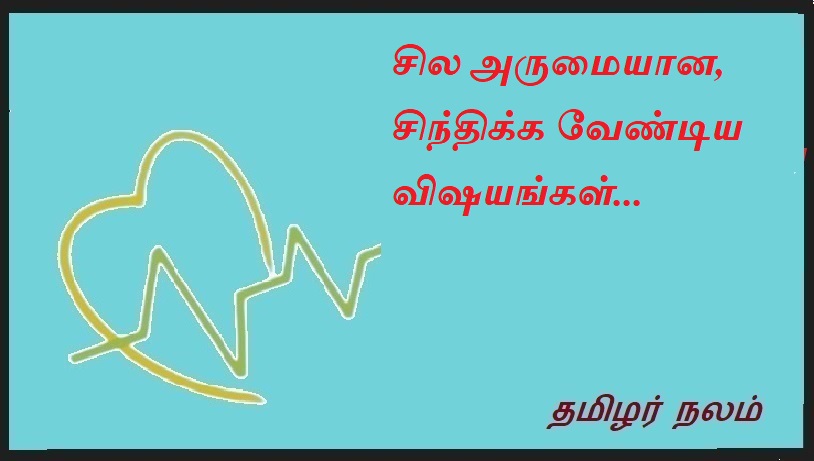 சில அருமையான, சிந்திக்க வேண்டிய விஷயங்கள் | Some great stuff to think about