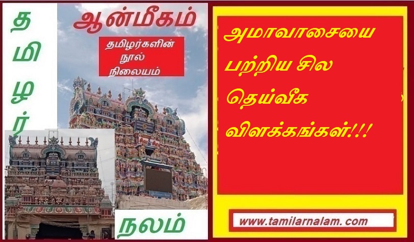 அமாவாசையை பற்றிய சில தெய்வீக விளக்கங்கள் | Some divine interpretations of Amavasya