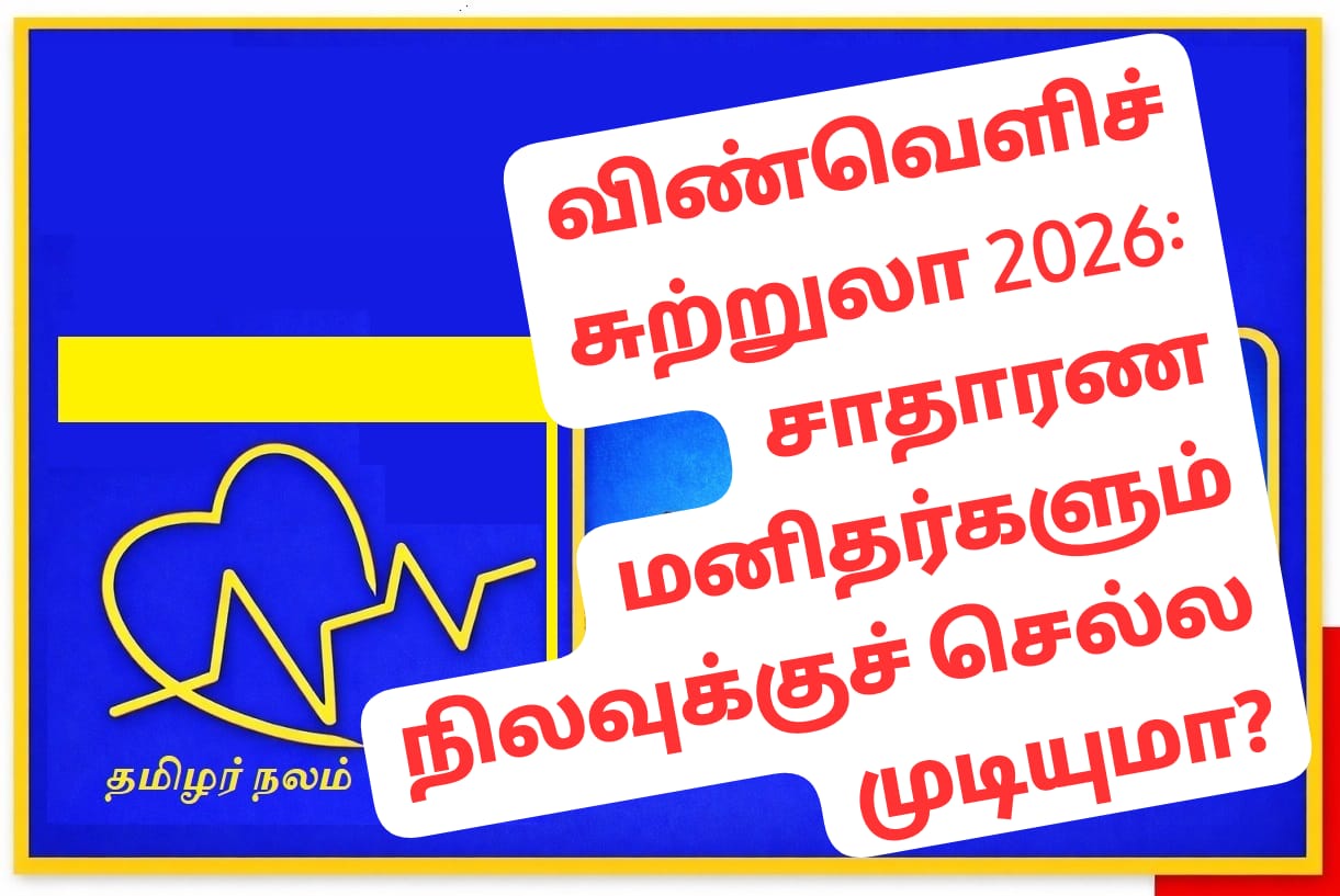  விண்வெளிச் சுற்றுலா 2026: சாதாரண மனிதர்களும் நிலவுக்குச் செல்ல முடியுமா? | தமிழர் நலம் | Space Tourism 2026: Can Common People Visit the Moon? | Tamilar Nalam