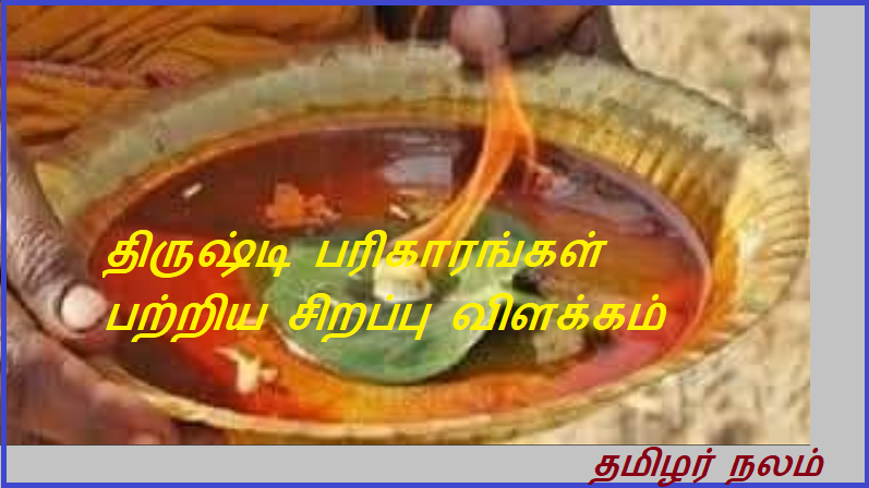திருஷ்டி பரிகாரங்கள் பற்றிய சிறப்பு பதிவு | Special post on Dhristi remedies