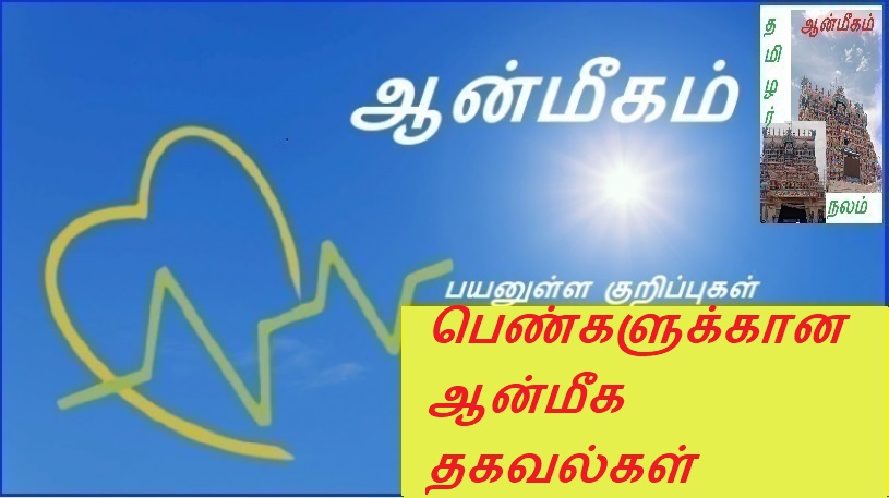 பெண்களுக்கான ஆன்மீக தகவல்கள் | Spiritual information for women