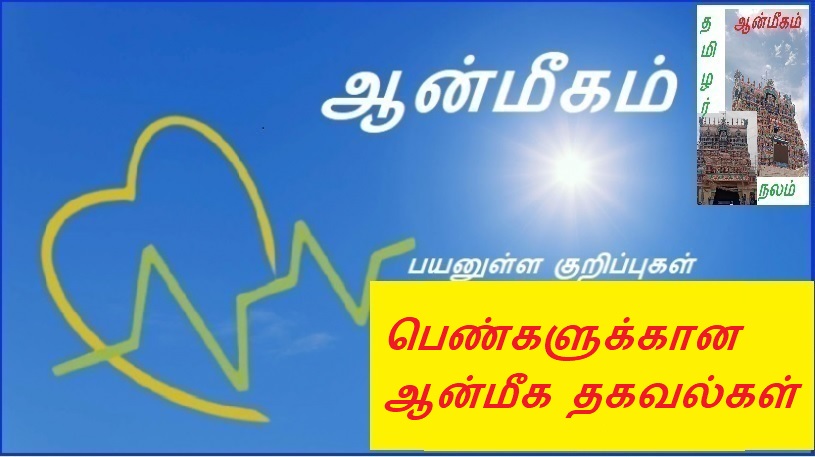 பெண்களுக்கான ஆன்மீக தகவல்கள் | Spiritual information for women