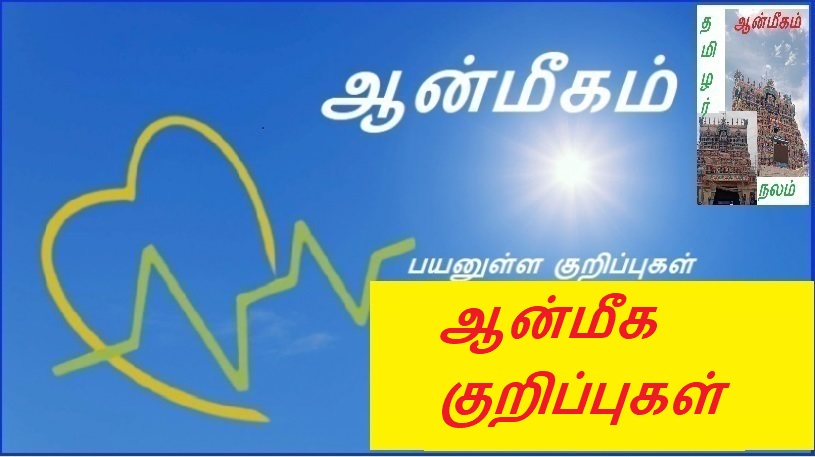 ஆன்மீக குறிப்புகள் | Spiritual Notes