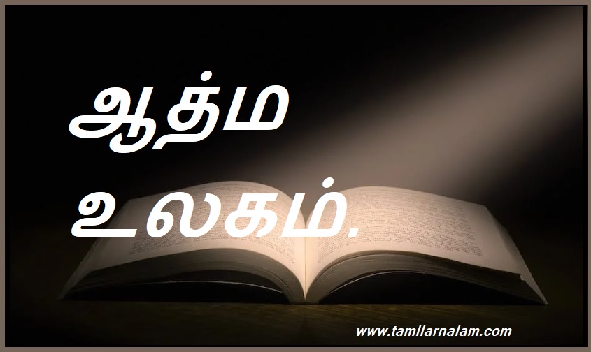 ஆத்ம உலகம். | Spirit world.