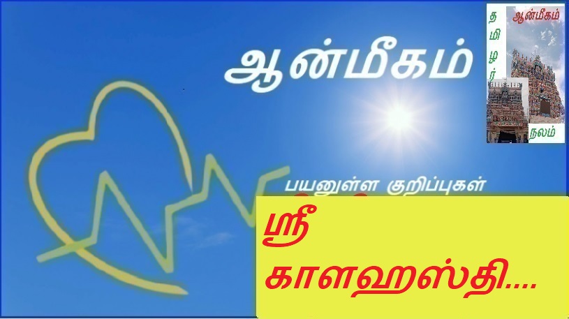 ஸ்ரீ காளஹஸ்தி.... | Sri Kalahasti...