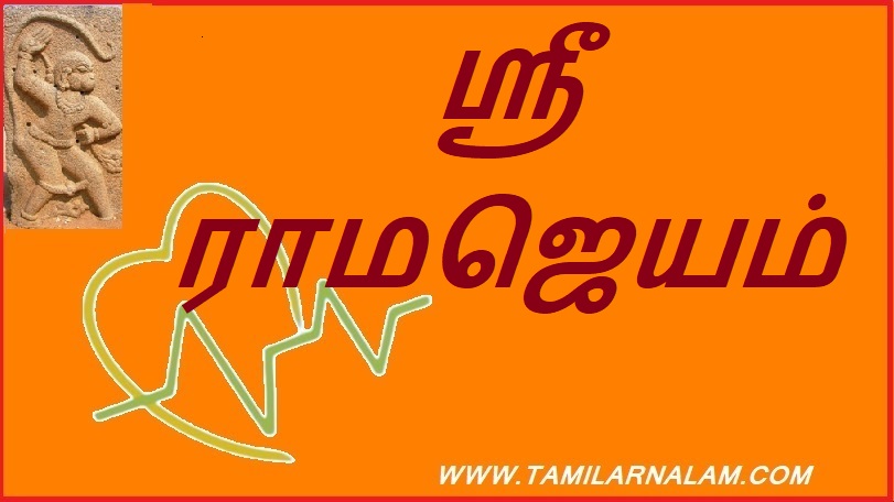 ஸ்ரீ ராமஜெயம் | Sri Rama Jayam