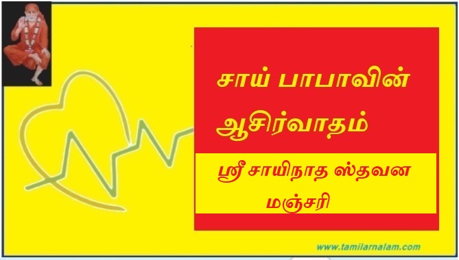 ஸ்ரீ சாயிநாத ஸ்தவன மஞ்சரி | Sri Sai Nath Sthavan Manjari