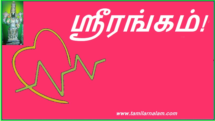 ஸ்ரீரங்கம்! | Srirangam!