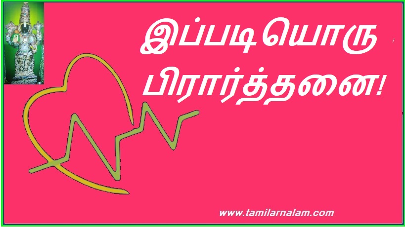 இப்படியொரு பிரார்த்தனை! | Such a prayer!