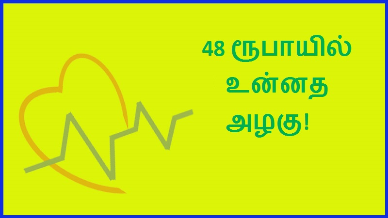 48 ரூபாயில் உன்னத அழகு | Supreme beauty at Rs 48