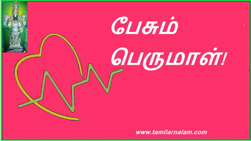 பேசும் பெருமாள்! | Talking Perumal!