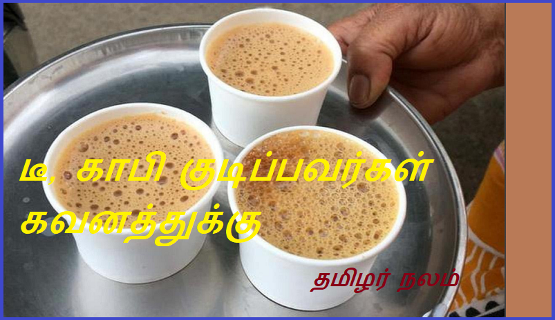 டீ, காபி குடிப்பவர்கள் கவனத்துக்கு -  இந்திய மருத்துவ ஆராய்ச்சி கவுன்சில் எச்சரிக்கை | Tea and coffee drinkers beware - Indian Council of Medical Research warns