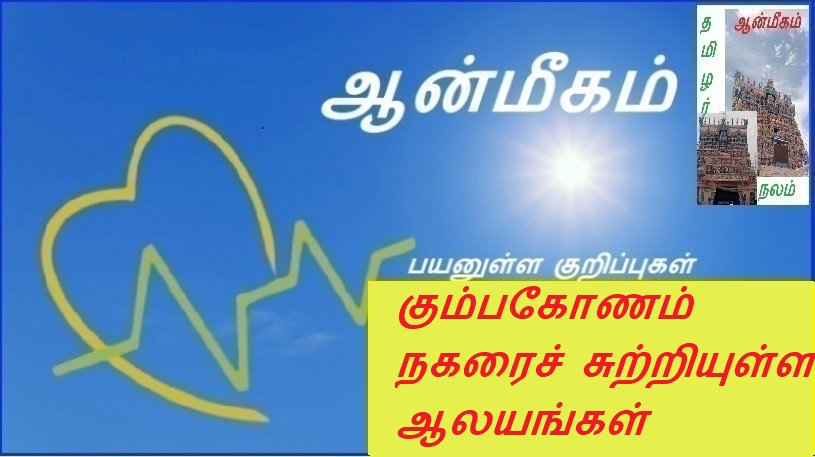 கும்பகோணம் நகரைச் சுற்றியுள்ள ஆலயங்கள் | Temples around Kumbakonam city