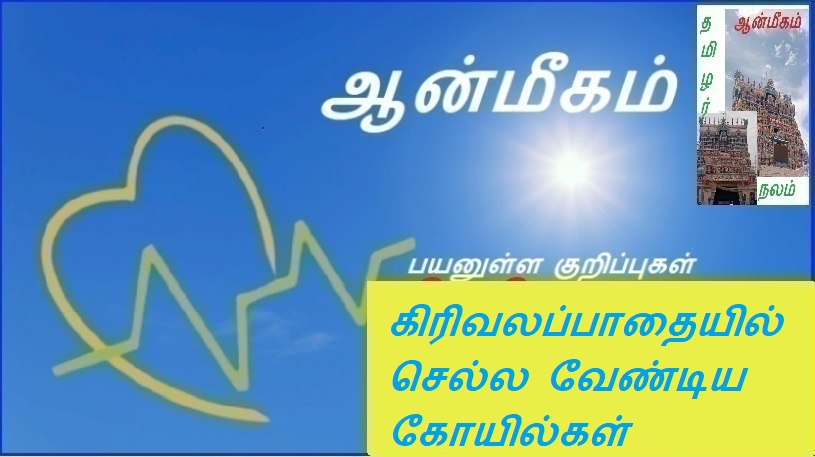 கிரிவலப்பாதையில் செல்ல வேண்டிய கோயில்கள் | Temples to visit on Kriwalabathi