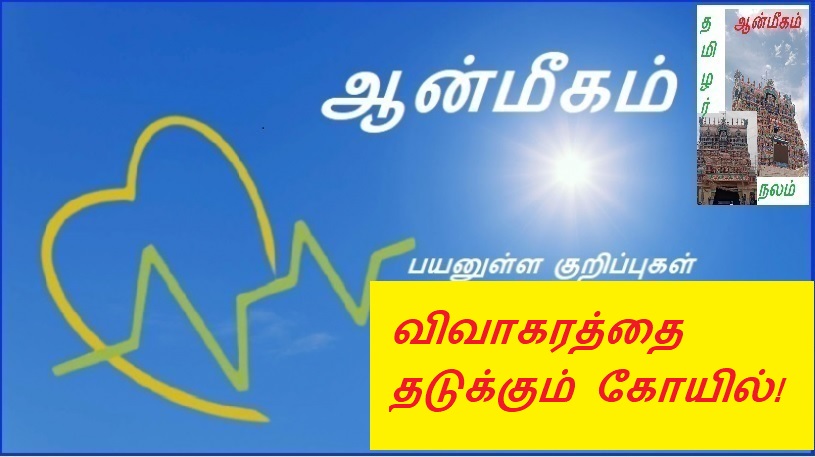 விவாகரத்தை தடுக்கும் கோயில்! | Temple to prevent divorce!
