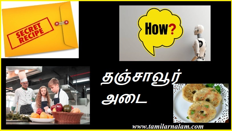 தஞ்சாவூர் அடை | Thanjavur adai