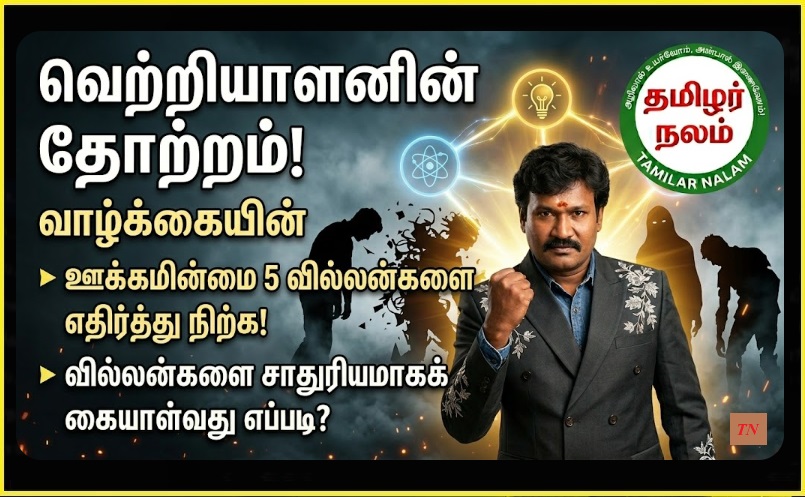 உங்களுக்கே தெரியாமல் உங்களைத் தடுக்கும் 5 வில்லன்கள்! இவர்களை வீழ்த்தி வெற்றி சாம்ராஜ்யம் படைப்பது எப்படி? | The 5 Hidden Villains Blocking Your Success! How to Defeat Them and Build Your Empire?