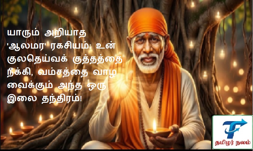 யாரும் அறியாத 'ஆலமர' ரகசியம்: குலதெய்வக் குற்றத்தை நீக்கும் இலை தந்திரம்! | The Banyan Leaf Secret: Removing Family Curses with Baba’s Grace