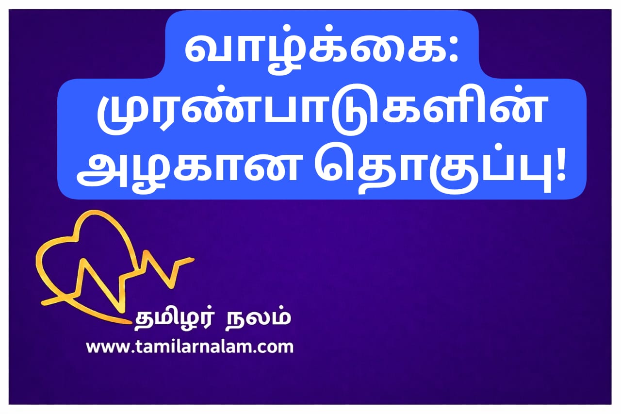 வாழ்க்கை எனும் உன்னதக் கலவை: துரோகம் முதல் தன்னம்பிக்கை வரை! | தமிழர் நலம் | The Essence of Life: Overcoming Betrayal and Embracing Hope | Tamilar Nalam