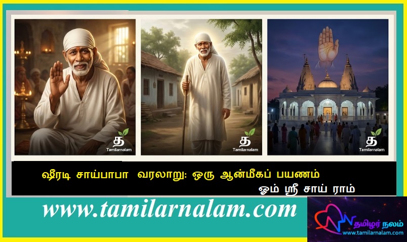 ஷீரடி சாய்பாபா வரலாறு: ஒரு ஆன்மீகப் பயணம் | The History of Shirdi Sai Baba: A Spiritual Journey