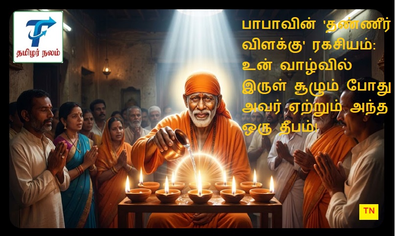 பாபாவின் 'தண்ணீர் விளக்கு' மர்மம்: உன் வாழ்வின் இருளை நீக்கும் அந்த ஒரு தீபம்! | The Mystery of Sai Baba's Water-Lit Lamps: A Light for Your Darkest Days