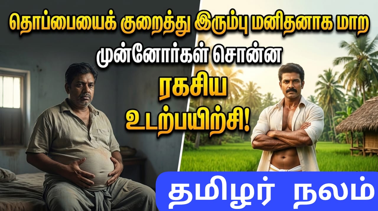 தொப்பையைக் குறைத்து இரும்பு மனிதனாக மாற முன்னோர்கள் சொன்ன ரகசிய உடற்பயிற்சி மற்றும் வாழ்வியல் முறைகள்! | The Secret Exercises and Lifestyle Practices Prescribed by Our Ancestors to Reduce Belly Fat and Transform into an 