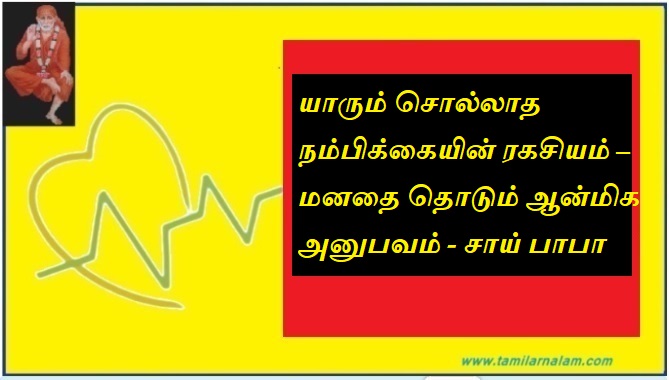 யாரும் சொல்லாத நம்பிக்கையின் ரகசியம் – மனதை தொடும் ஆன்மிக அனுபவம் - சாய் பாபா  | The Untold Secret of Faith – A Heart-Touching Spiritual Experience - Sai Baba