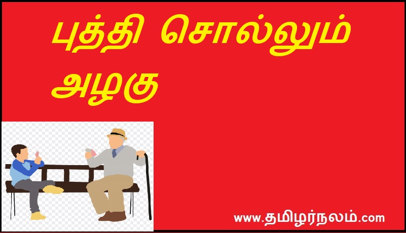புத்தி சொல்லும் அழகு | The beauty of intelligence