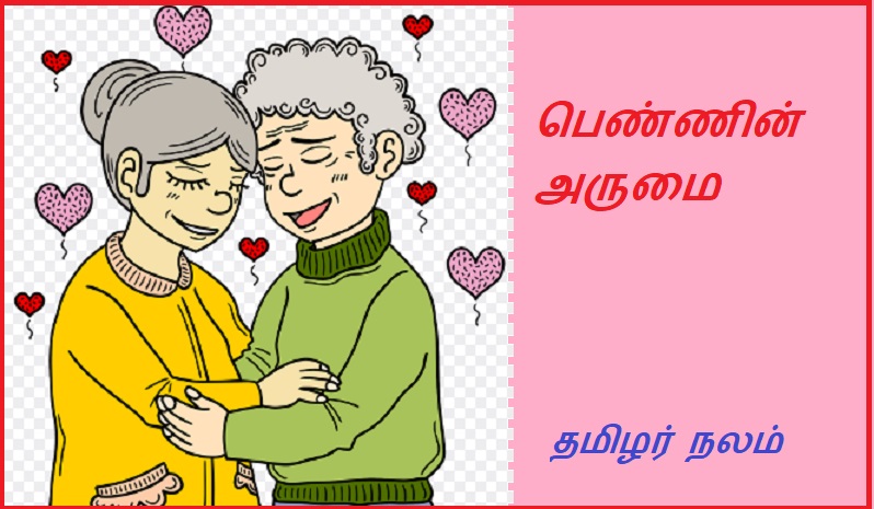 பெண்ணின் அருமை | The beauty of a woman