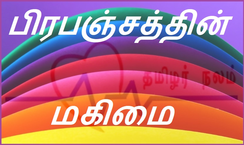 பிரபஞ்சத்தின் மகிமை | The glory of the universe