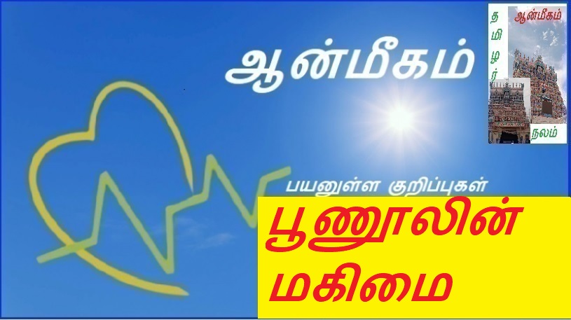 பூணூலின் மகிமை | The glory of Poonul