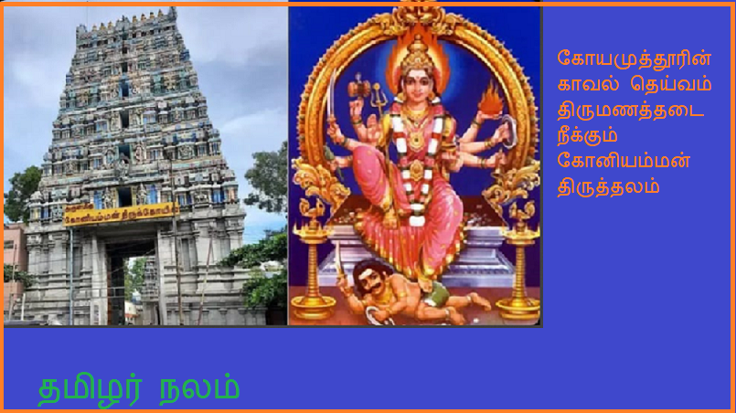 கோயமுத்தூரின் காவல் தெய்வம் திருமணத்தடை நீக்கும் கோனியம்மன் திருத்தலம் | The guardian deity of Coimbatore Koniamman temple for the removal of marriage barriers