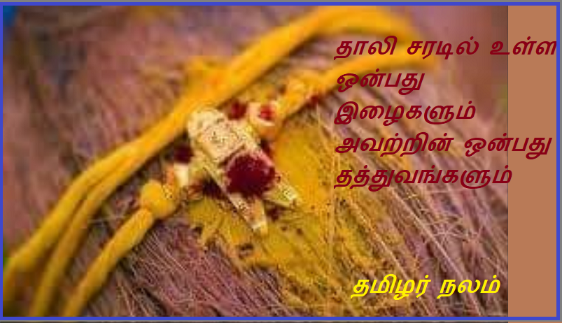 தாலி சரடில் உள்ள ஒன்பது இழைகளும் அவற்றின் ஒன்பது தத்துவங்களும் | The nine threads and their nine philosophy in Tali Charadh