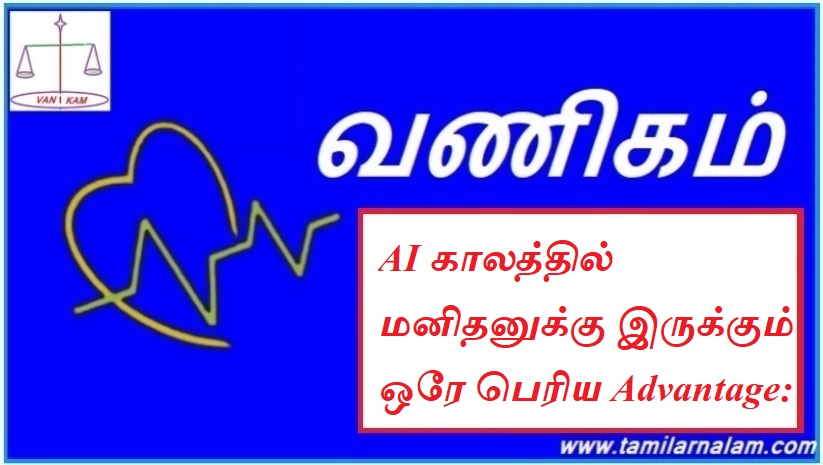 AI காலத்தில் மனிதனுக்கு இருக்கும் ஒரே பெரிய Advantage: | The only big advantage humans have in the AI ​​era: