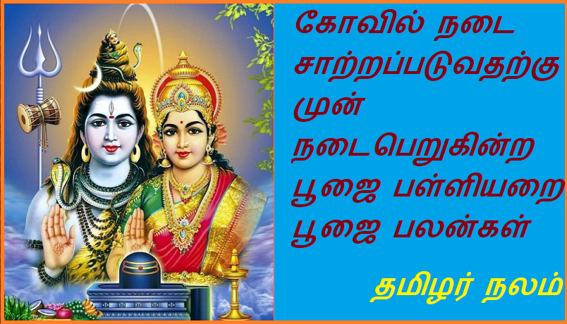 கோவில் நடை சாற்றப்படுவதற்கு  முன் நடைபெறுகின்ற பூஜை பள்ளியறை பூஜை | The pooja performed before the temple walk is the palliyara pooja
