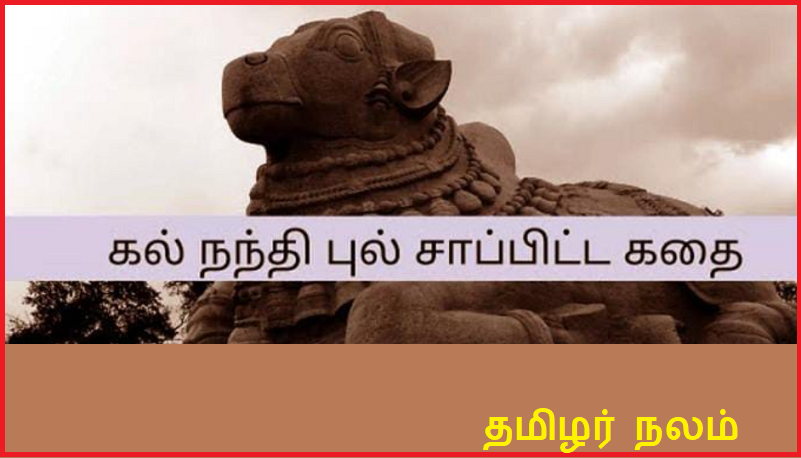 சிவ பக்தனின் பாவத்தை போக்க புல் சாப்பிட்ட கல் நந்தி கதை | The story of Kal Nandi who ate grass to get rid of the sins of a Shiva devotee