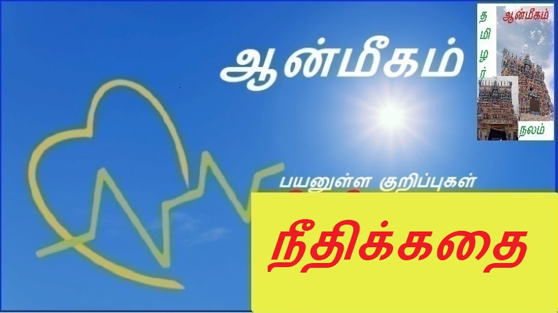 நீதிக்கதை | The story of justice