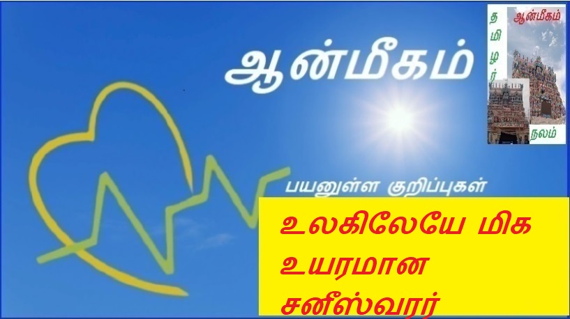 உலகிலேயே மிக உயரமான சனீஸ்வரர் | The tallest Shaniswarar in the world