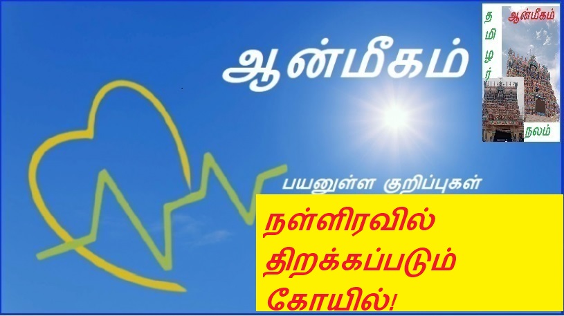 நள்ளிரவில் திறக்கப்படும் கோயில்! | The temple opens at midnight!