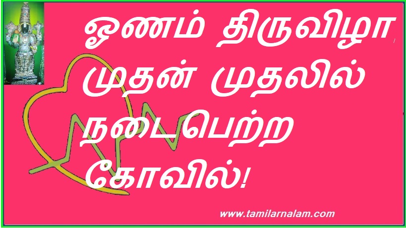ஓணம் திருவிழா முதன் முதலில் நடைபெற்ற கோவில்! | The temple where the Onam festival was first held!