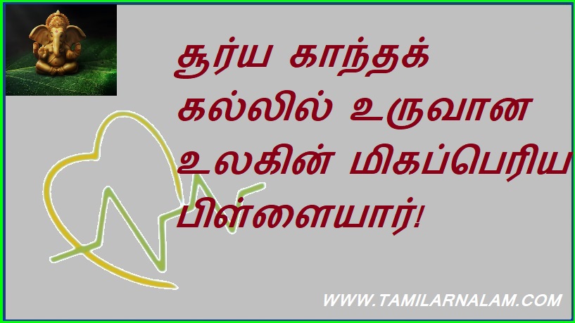 சூர்ய காந்தக் கல்லில் உருவான உலகின் மிகப்பெரிய பிள்ளையார்! | The world's largest child formed in Surya magnet stone!
