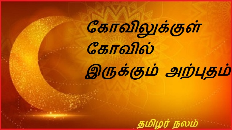 கோவிலுக்குள் கோவில் இருக்கும் அற்புதம் | The wonder of a temple within a temple