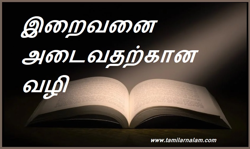 இறைவனை அடைவதற்கான வழி | The way to reach God